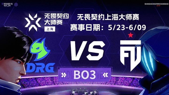 2024无畏契约上海大师赛瑞士轮 DRG vs FUT BO3