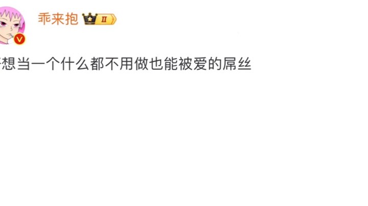 【2024-5-24 22点场】用户0821195023:好想当一个什么都不用做也能被爱的屌丝