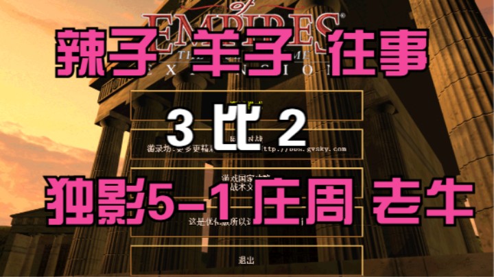 辣子 羊子 往事 3比2 独影5-1 庄周 老牛