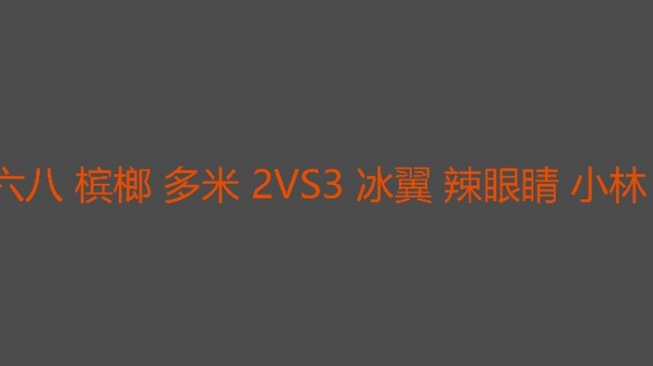 槟榔忒累了决胜局被小林单杀了