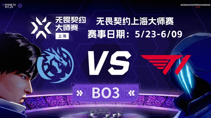 2024无畏契约上海大师赛瑞士轮 LEV vs T1 BO3