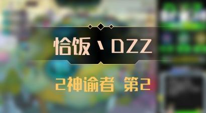 【恰饭丶DZZ】2神谕者 第2