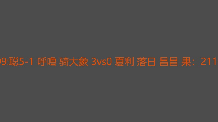 一边倒的三打混战