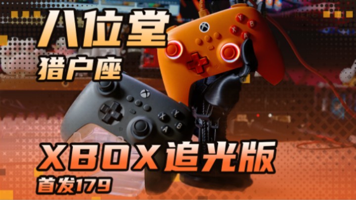 神说 要有光——八位堂猎户座XBOX追光版分享