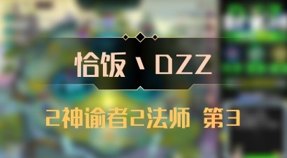 【恰饭丶DZZ】2神谕者2法师 第3
