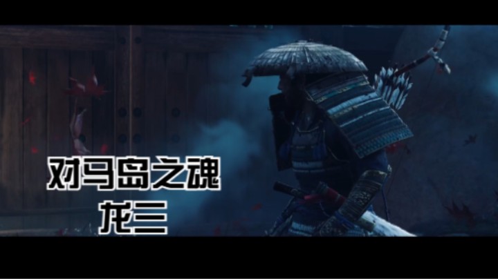 （对马岛之魂）龙三