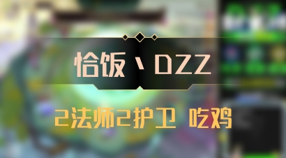 【恰饭丶DZZ】2法师2护卫 吃鸡