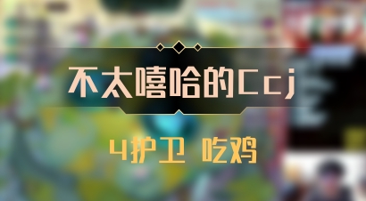 【不太嘻哈的Ccj】4护卫 吃鸡