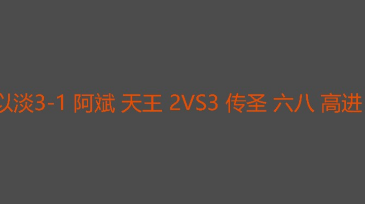 决胜局68爆强天王被秒剩下2人口