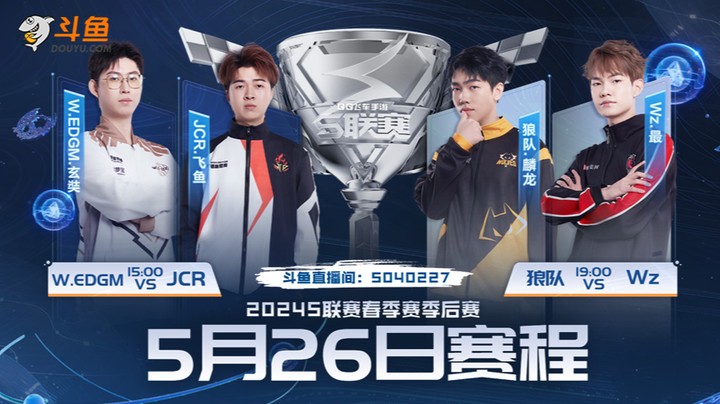 狼队 vs Wz 春季赛季后赛5.26