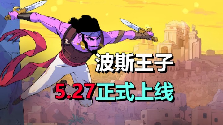 死亡细+波斯王子！挑战黑暗萨满！2D动作肉鸽游戏《波斯王子：Rogue》5月27日上线
