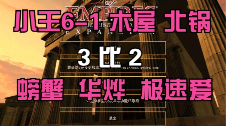 小王6-1 木屋 北锅  3比2  螃蟹 华烨 极速爱
