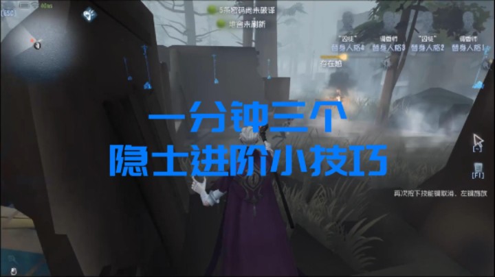 一分钟三个隐士进阶小技巧