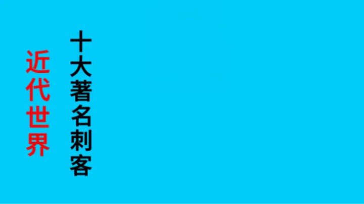 近代世界，十大著名刺客(1)