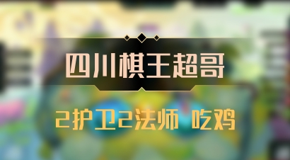 【四川棋王超哥】2护卫2法师 吃鸡