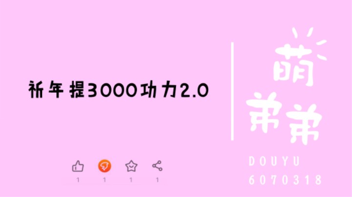 祈年提3000功力2.0版