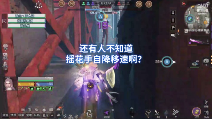 还有人不知道摇花手自降移速啊？