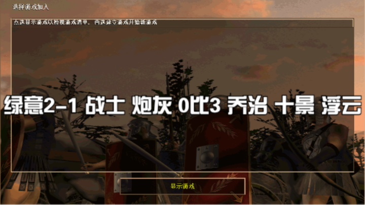 绿意2-1 战士 炮灰 0比3 乔治 十景 浮云