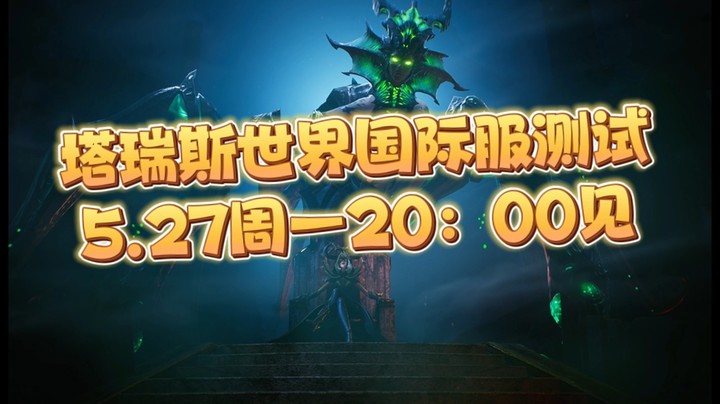 塔瑞斯世界国际服测试5.27周一20：00