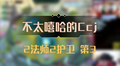 【不太嘻哈的Ccj】2法师2护卫 第3