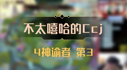 【不太嘻哈的Ccj】4神谕者 第3