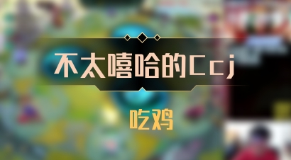 【不太嘻哈的Ccj】 吃鸡