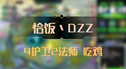 【恰饭丶DZZ】4护卫2法师 吃鸡