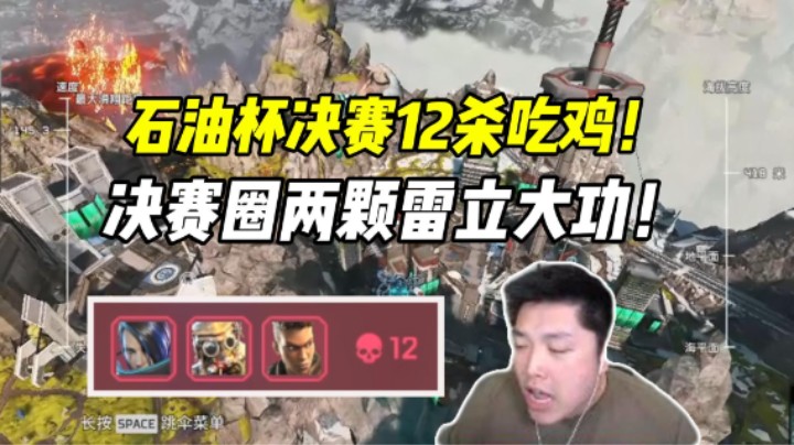 石油杯超冷静发挥！决赛圈两颗关键雷助力12杀拿下捍卫者！