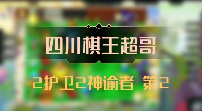 【四川棋王超哥】2护卫2神谕者 第2