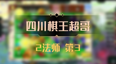 【四川棋王超哥】2法师 第3