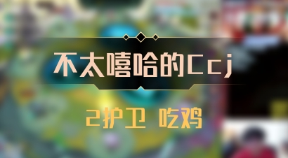 【不太嘻哈的Ccj】2护卫 吃鸡