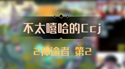 【不太嘻哈的Ccj】2神谕者 第2