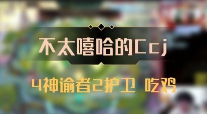 【不太嘻哈的Ccj】4神谕者2护卫 吃鸡