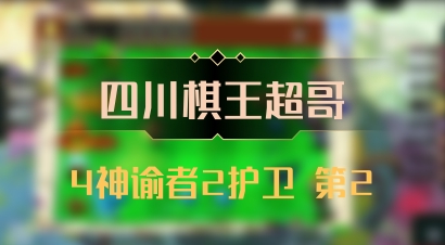 【四川棋王超哥】4神谕者2护卫 第2