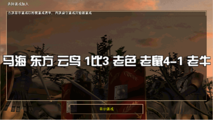 马海 东方 云鸟 1比3 老色 老鼠4-1 老牛