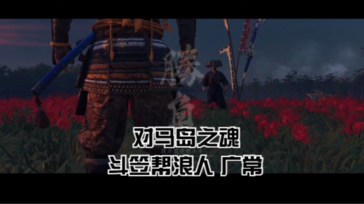 （对马岛之魂）斗笠帮浪人 广常