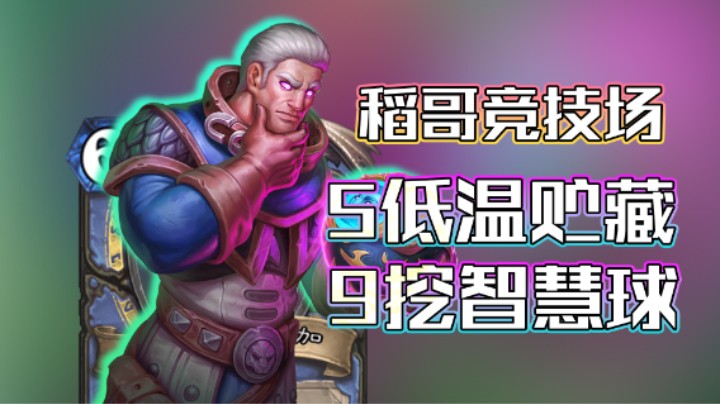 稻哥炉石12胜竞技场（法）：9挖智慧球！