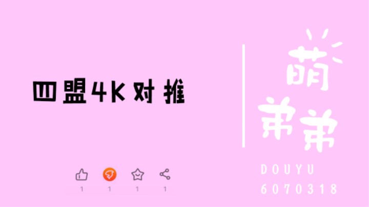 四盟4K对推