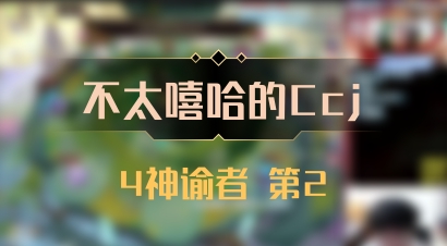 【不太嘻哈的Ccj】4神谕者 第2
