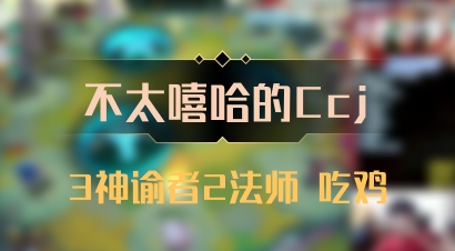 【不太嘻哈的Ccj】3神谕者2法师 吃鸡
