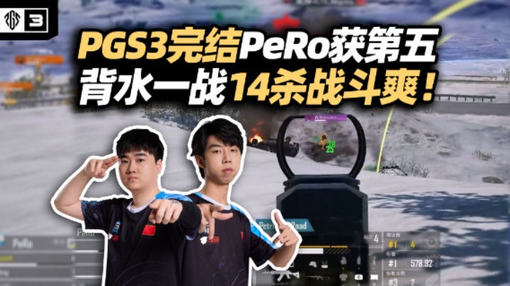 PGS3第五名收官！状态回暖14杀把握机会高燃尽力局 五星上将小崔陀螺战士惊艳众人 经典排名回顾全程又香又臭