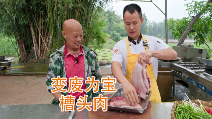 厨师长分享如何变废为宝，“槽头肉”经过处理也能变美味