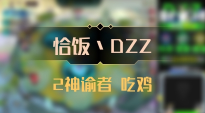 【恰饭丶DZZ】2神谕者 吃鸡