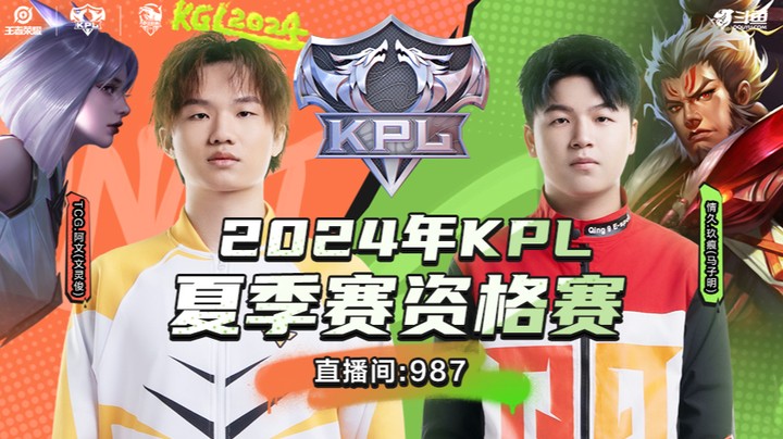 情久 vs TCG 第四局 KPL席位赛-0527