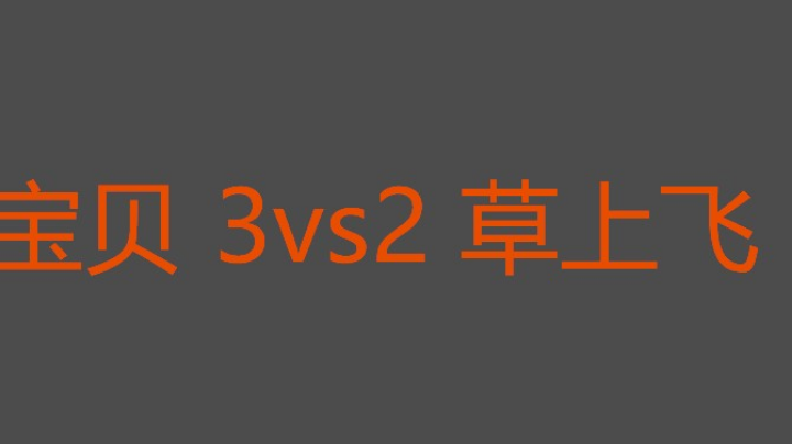 决胜局草上飞几次机会都错过太可惜