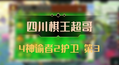 【四川棋王超哥】4神谕者2护卫 第3