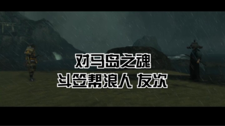 （对马岛之魂）斗笠帮浪人 友次