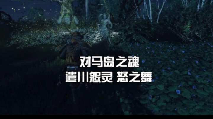 （对马岛之魂）遣川怨灵 怒之舞