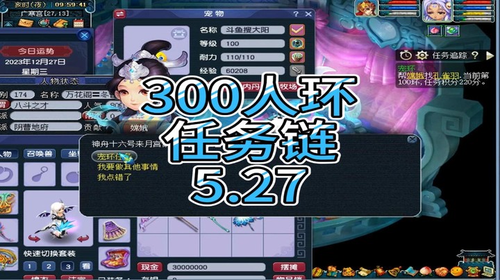 梦幻西游：300人环任务链5.27