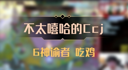 【不太嘻哈的Ccj】6神谕者 吃鸡